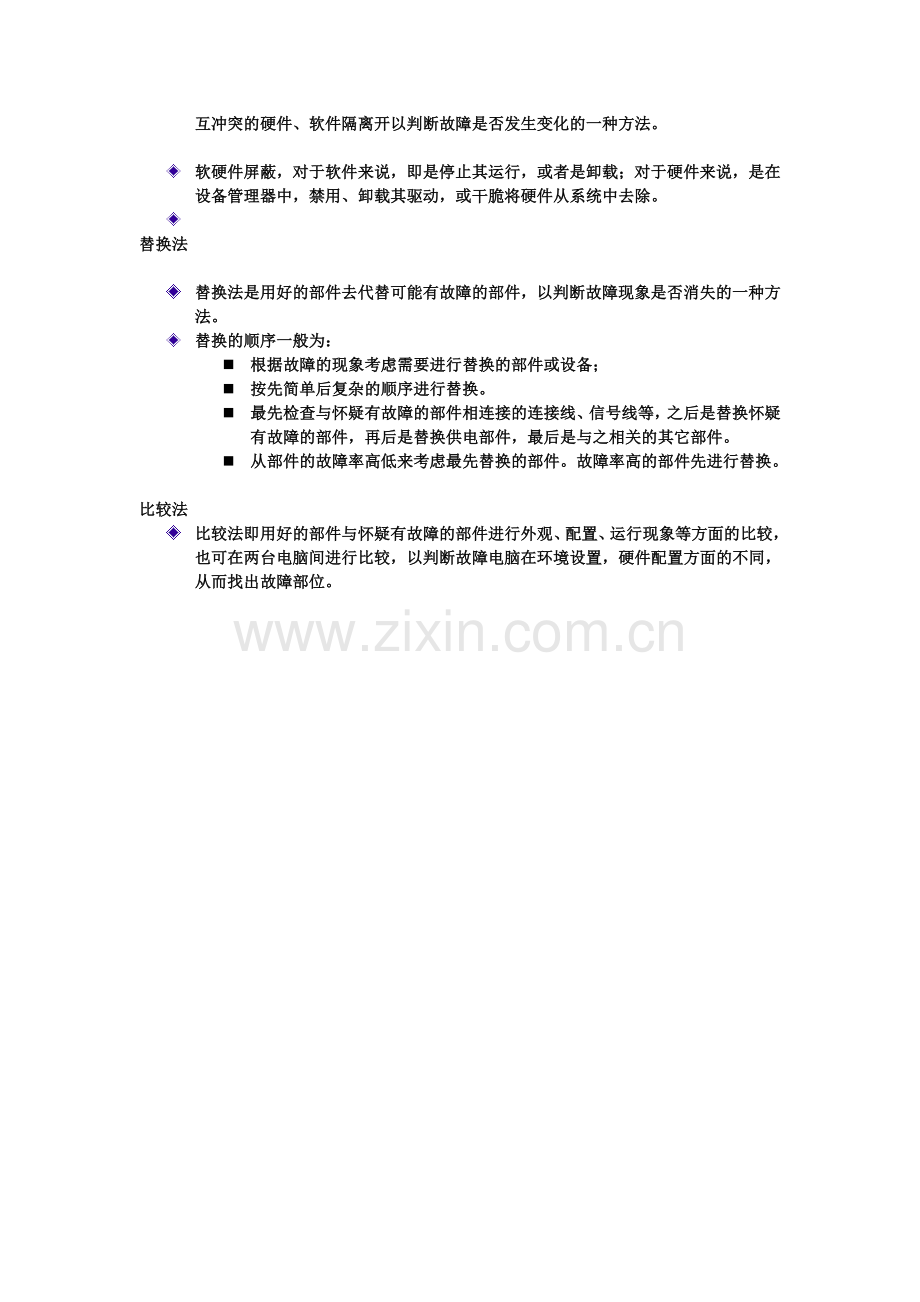 计算机维护基本原则及方法.doc_第2页