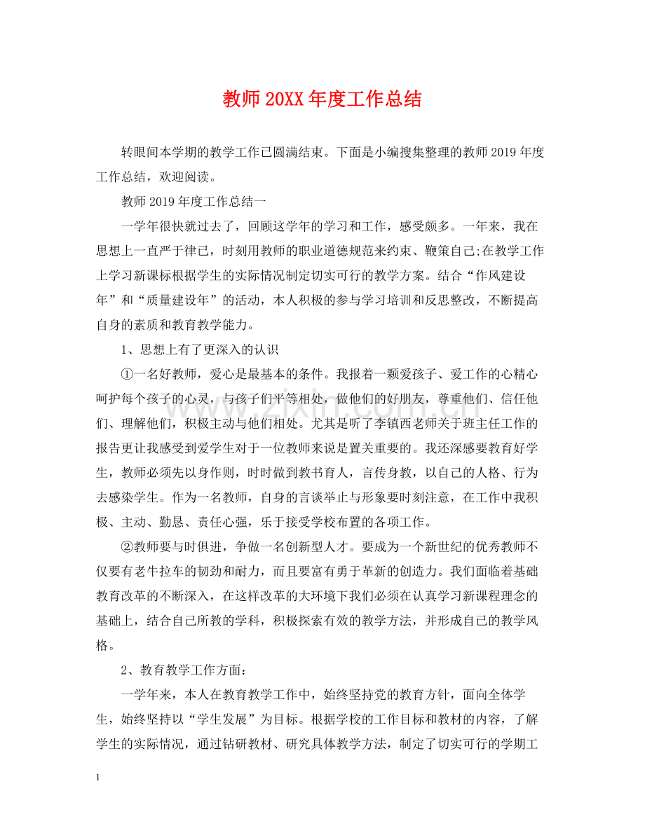 教师度工作总结.docx_第1页