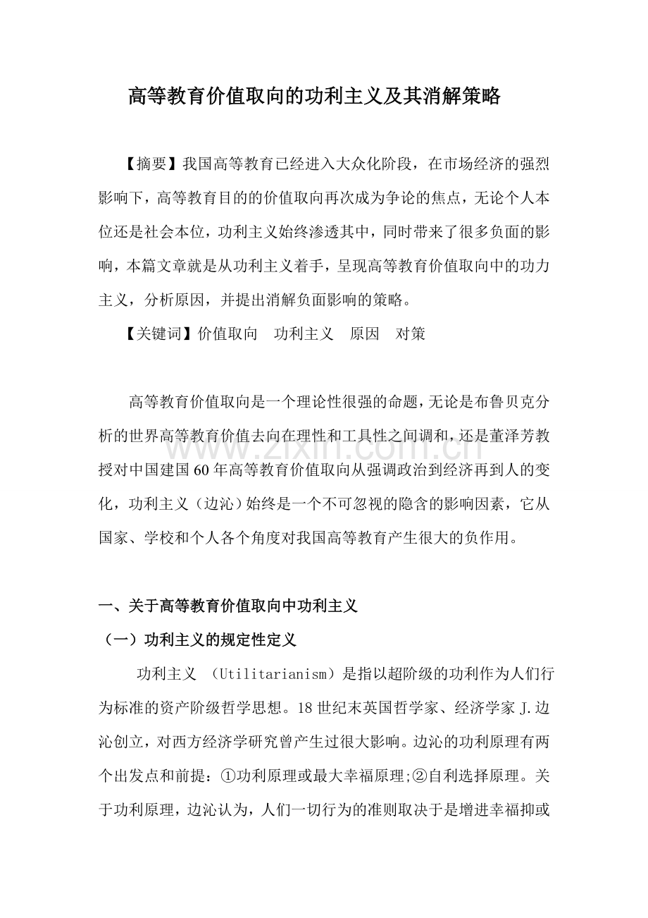 高等教育价值取向功利主义及其消解策略.doc_第1页