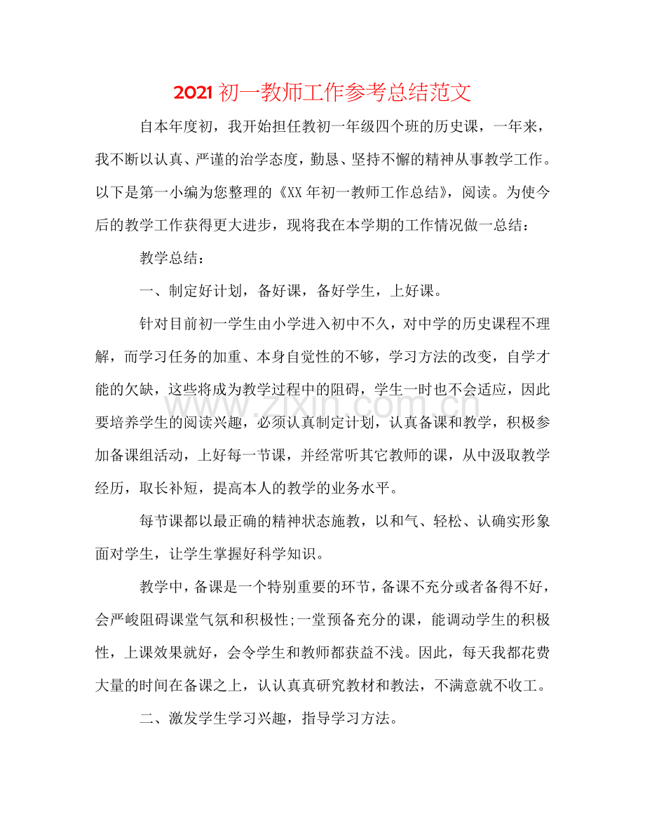 2024初一教师工作参考总结范文.doc_第1页