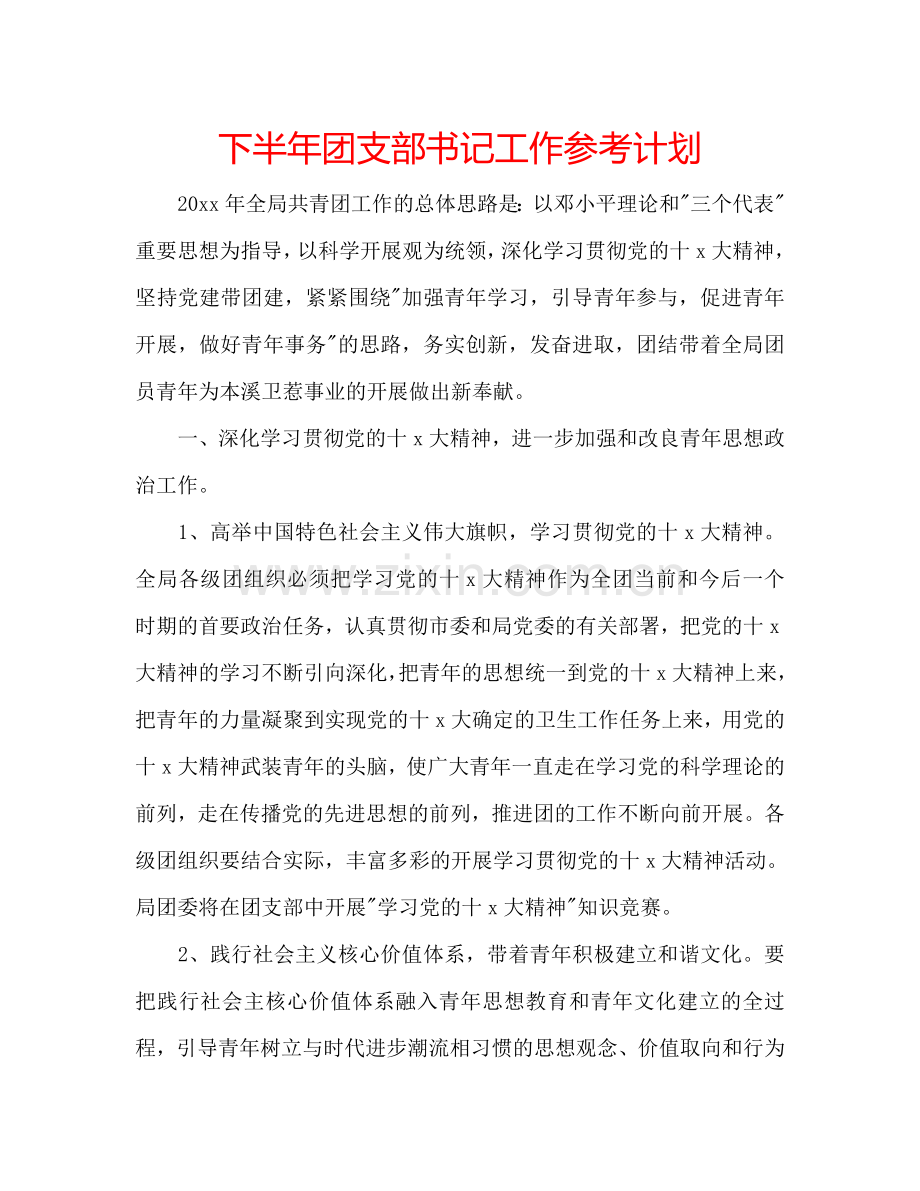 下半年团支部书记工作参考计划.doc_第1页
