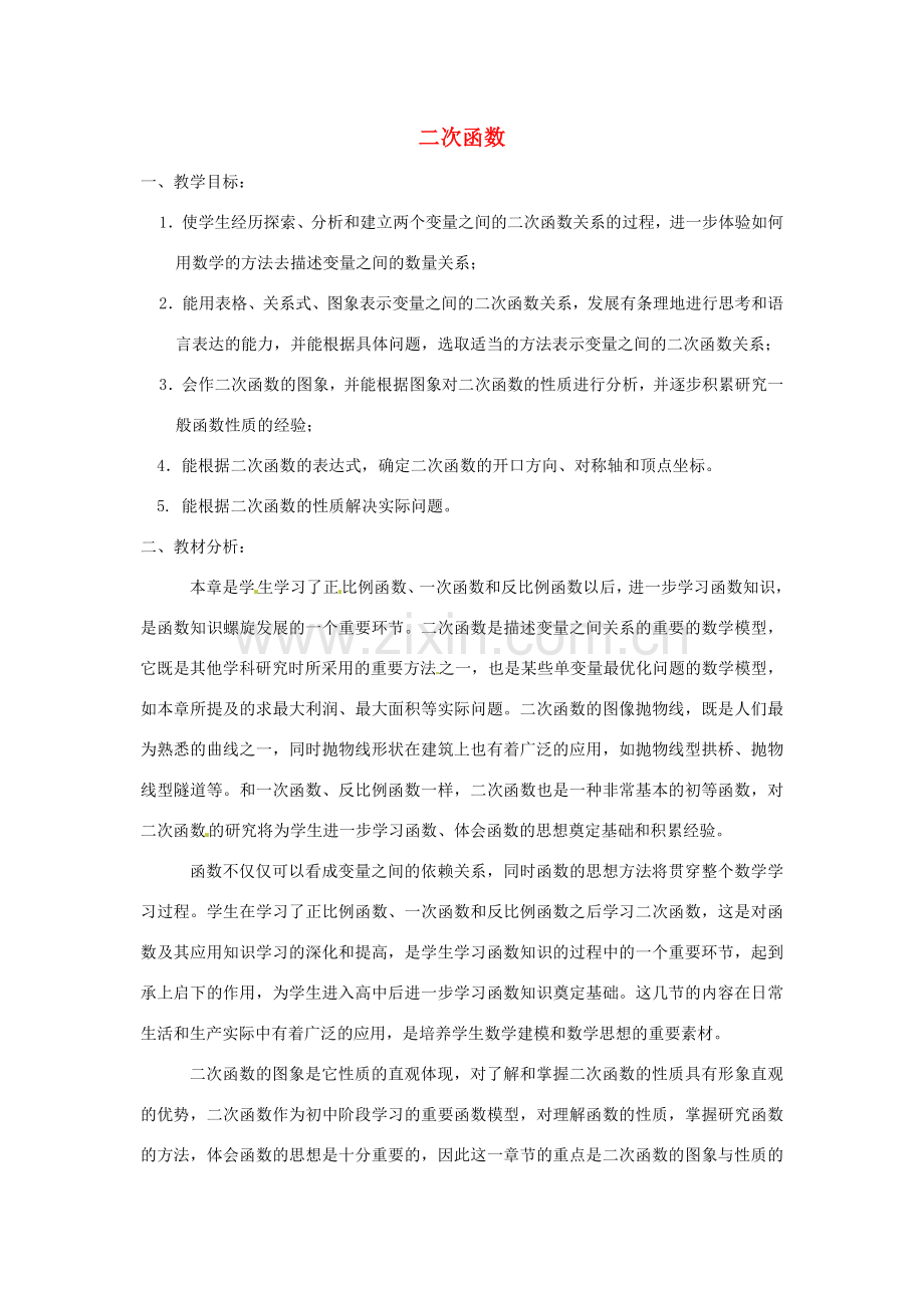 山西省忻州市第十三中学九年级数学下册 第26章《二次函数》教案 新人教版.doc_第1页