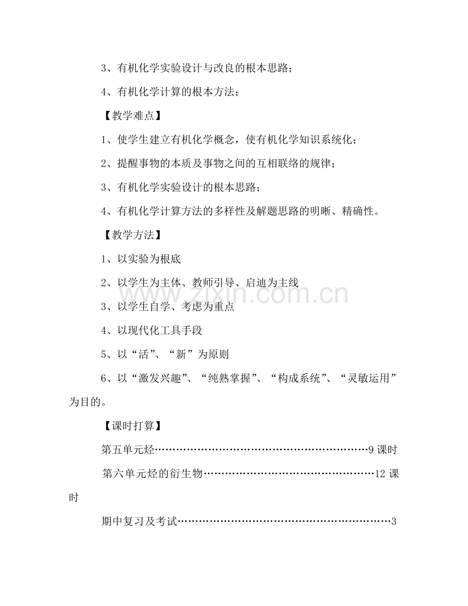 高二化学下学期教学工作参考计划.doc_第2页