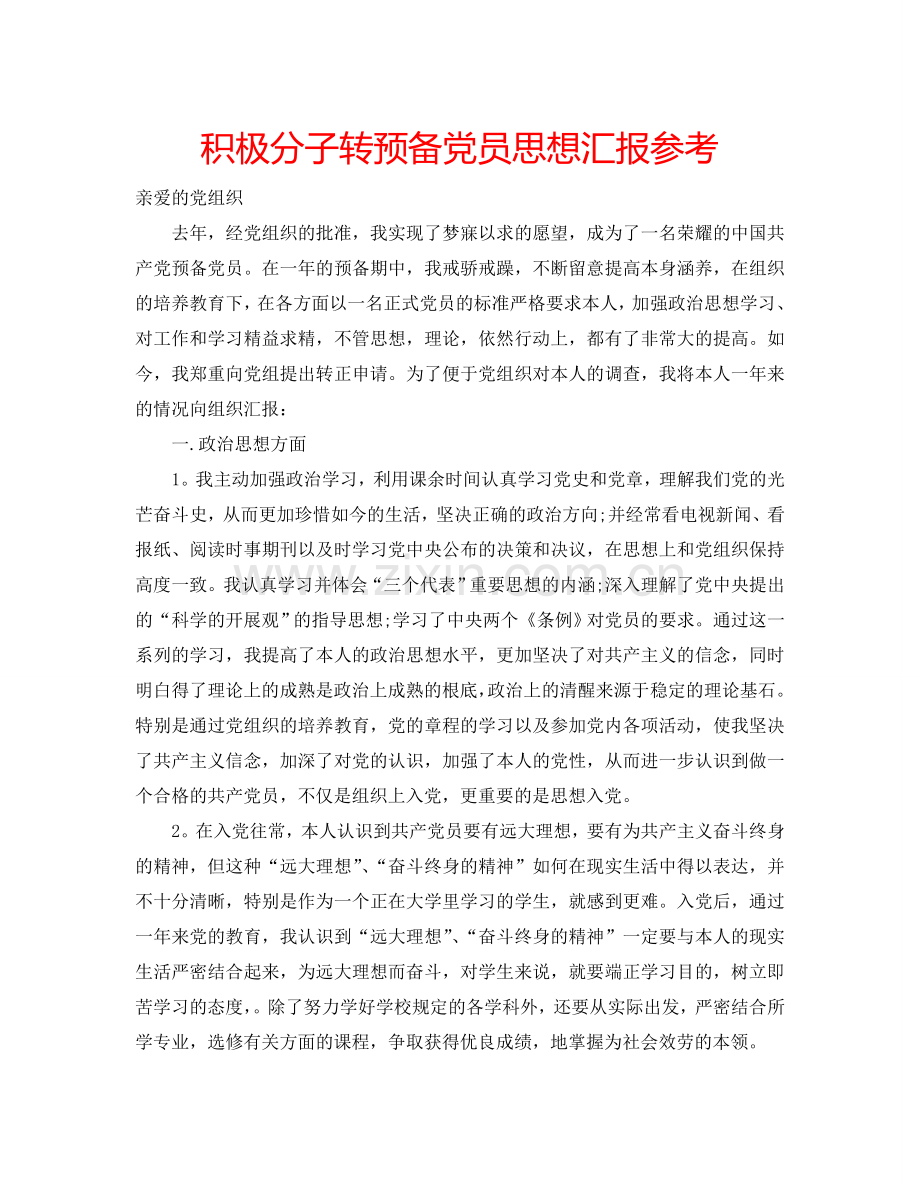 积极分子转预备党员思想汇报参考.doc_第1页