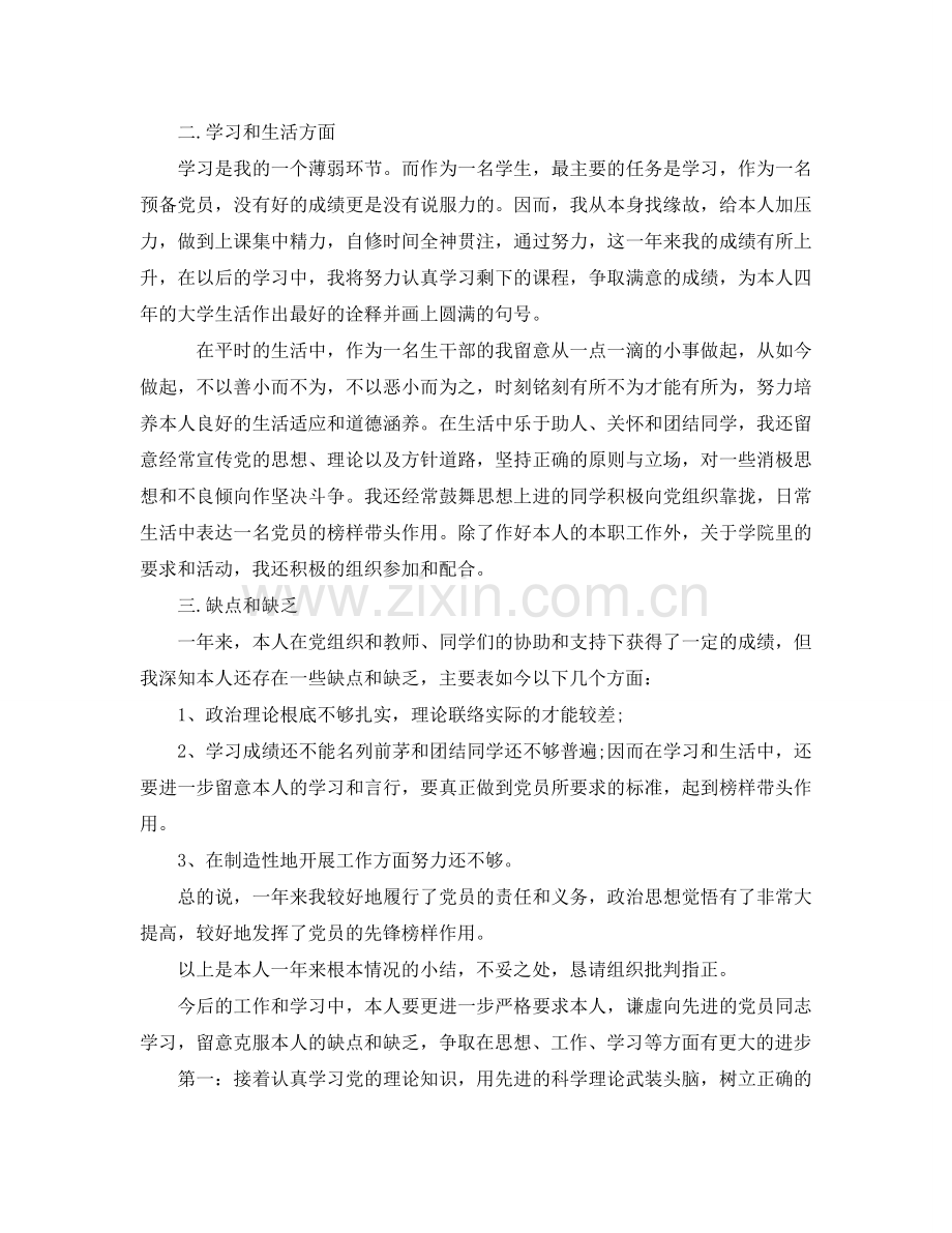 积极分子转预备党员思想汇报参考.doc_第2页