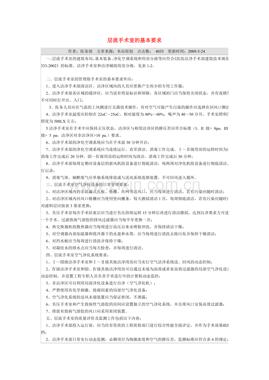 层流手术室的基本要求.doc_第1页