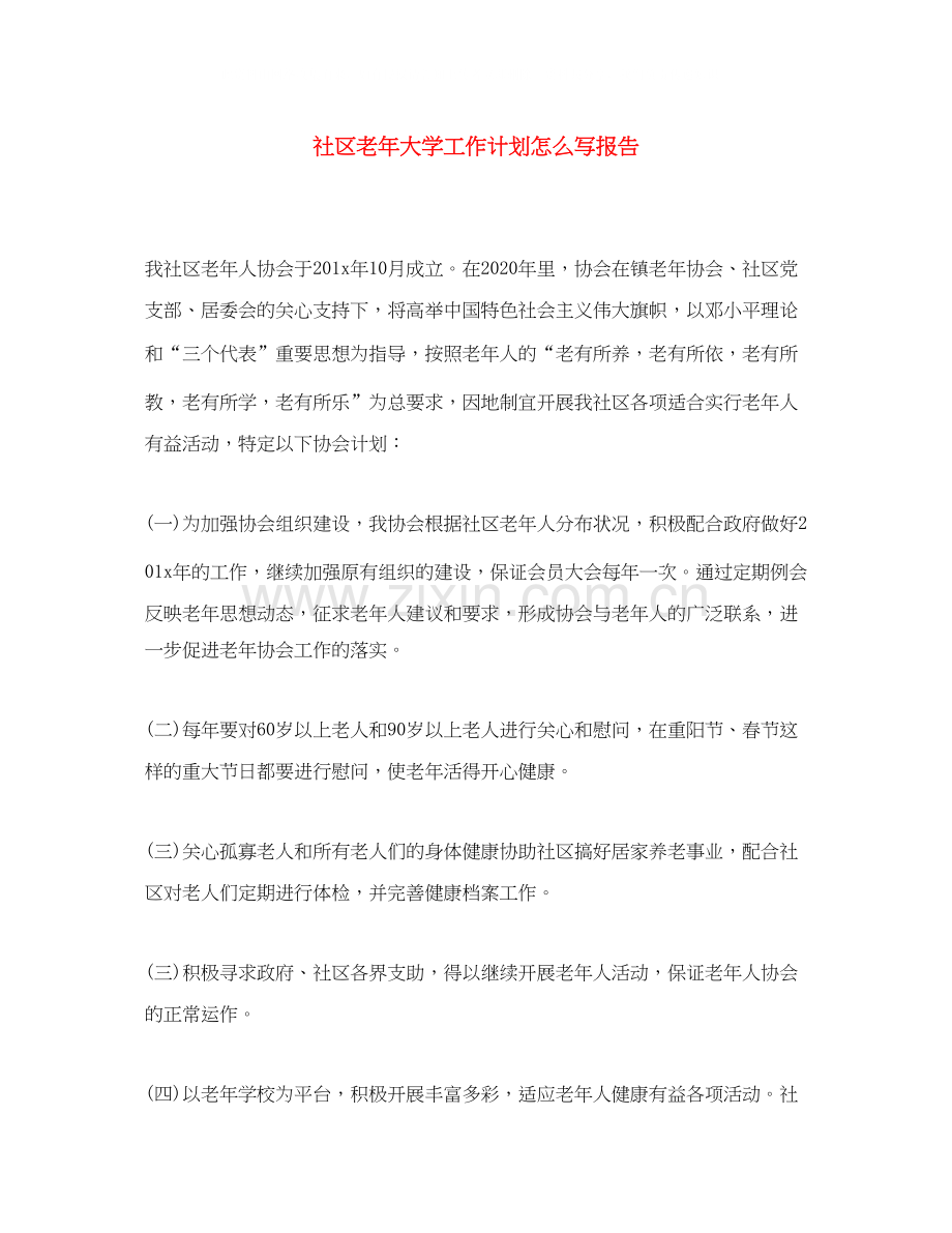 社区老年大学工作计划怎么写报告.docx_第1页