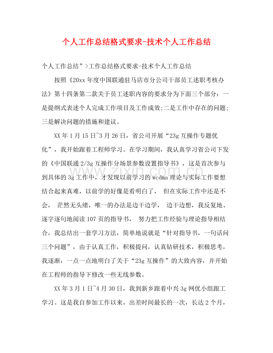个人工作总结格式要求技术个人工作总结.docx_第1页