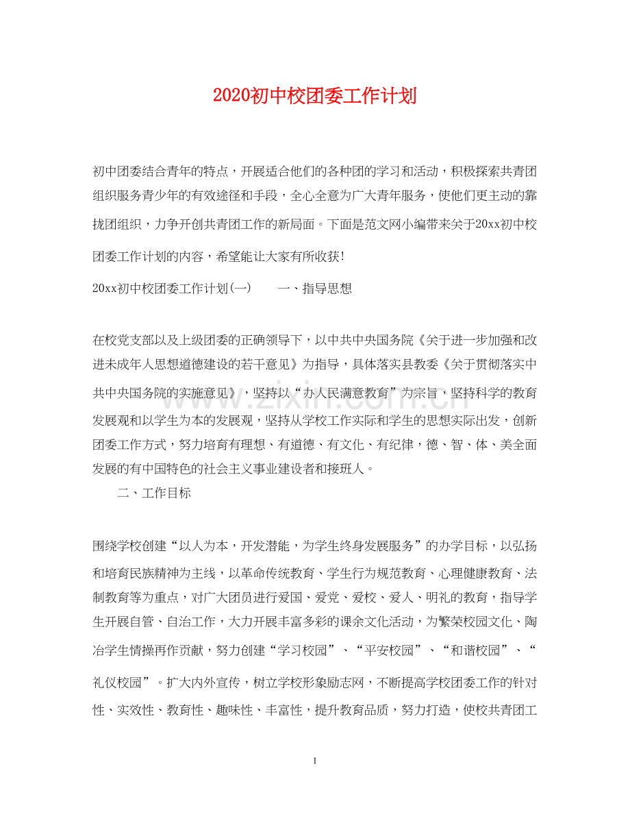 初中校团委工作计划.docx_第1页
