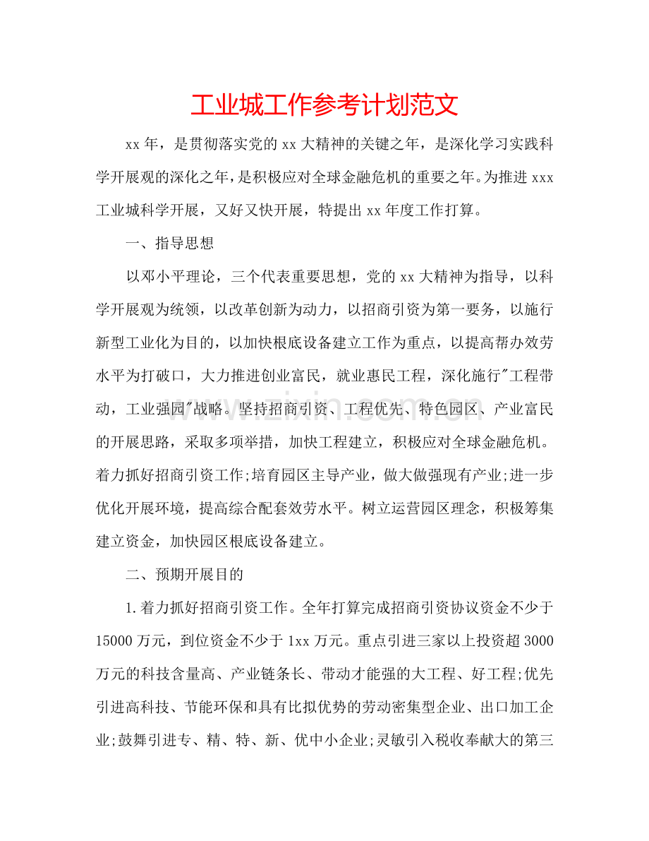 工业城工作参考计划范文.doc_第1页
