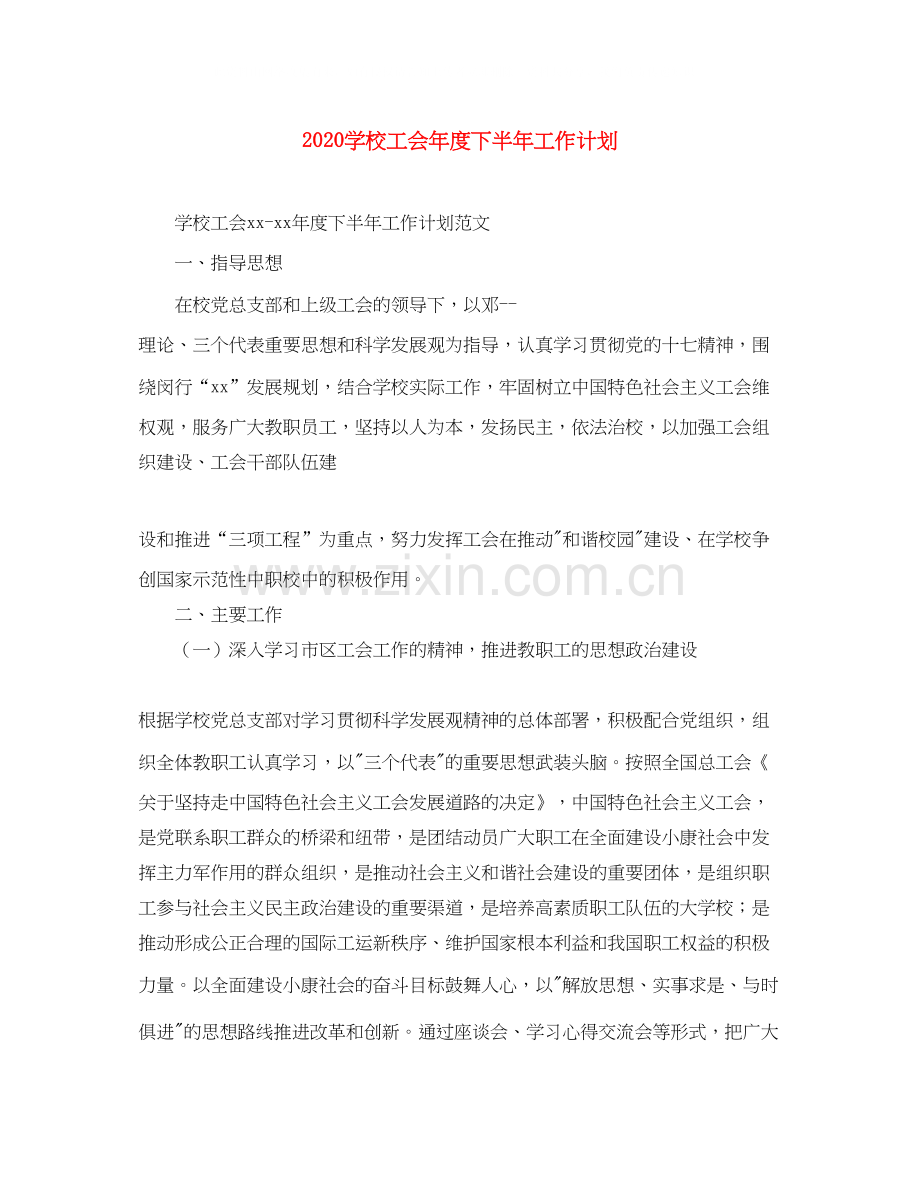 学校工会年度下半年工作计划.docx_第1页