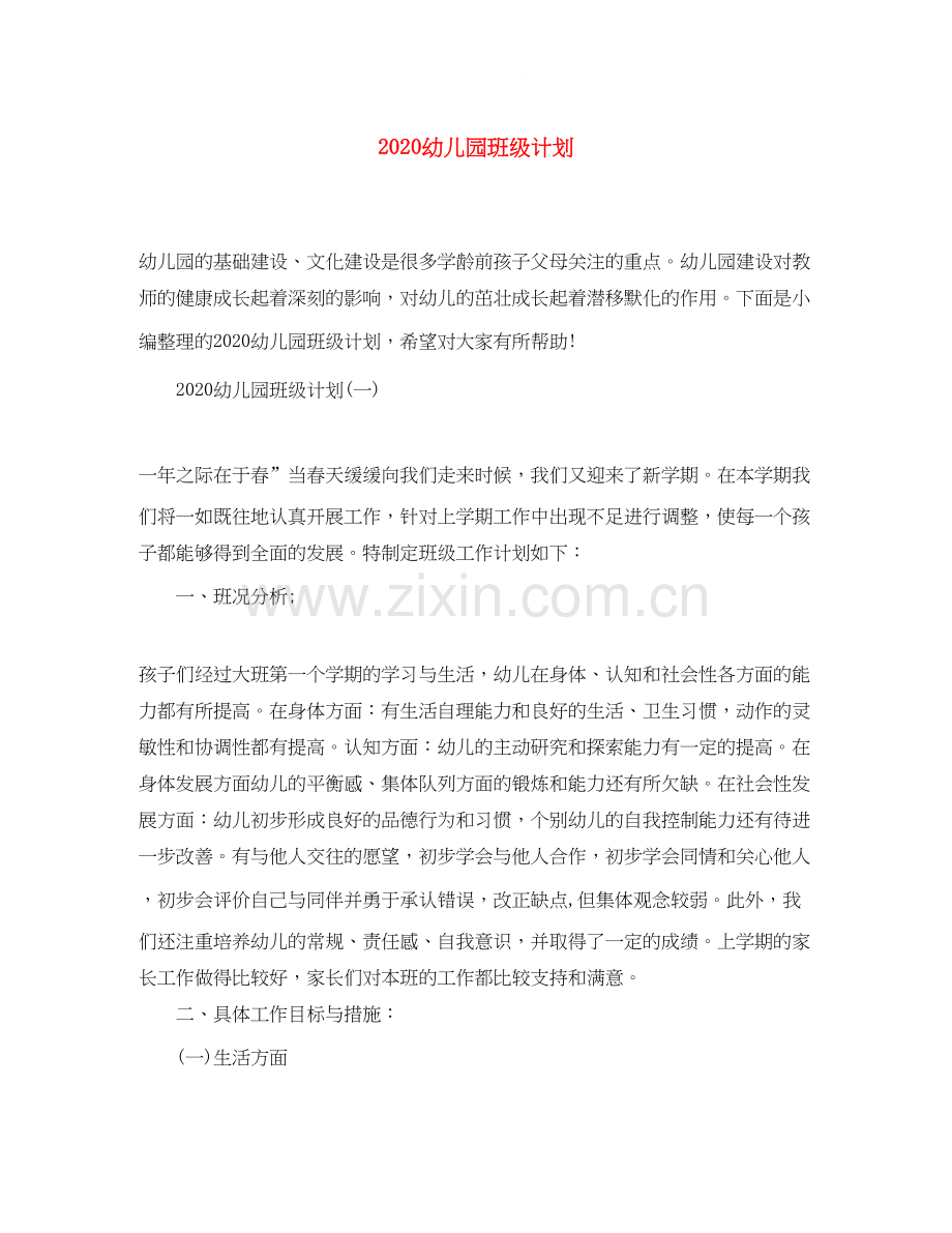 幼儿园班级计划.docx_第1页