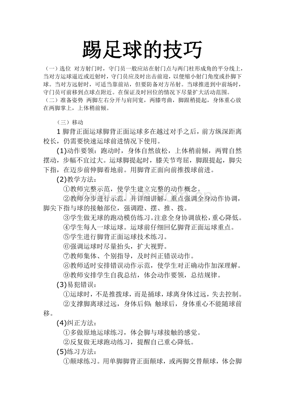 踢足球的技巧.doc_第1页