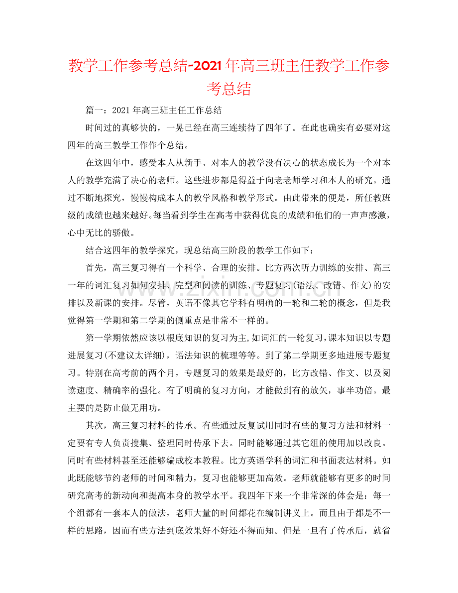 教学工作参考总结-2024年高三班主任教学工作参考总结.doc_第1页