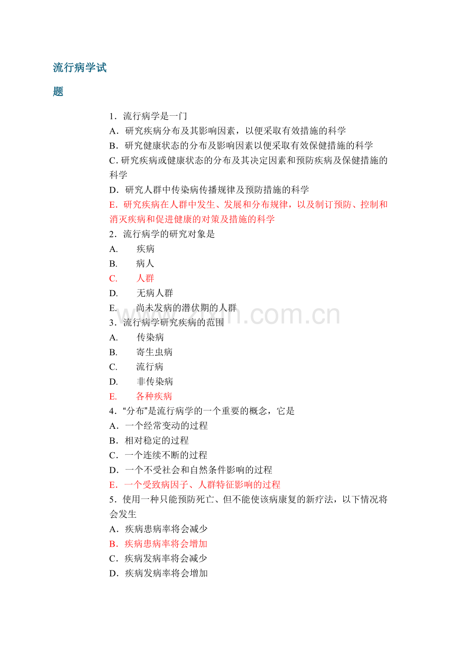 流病试题(有答案).doc_第1页