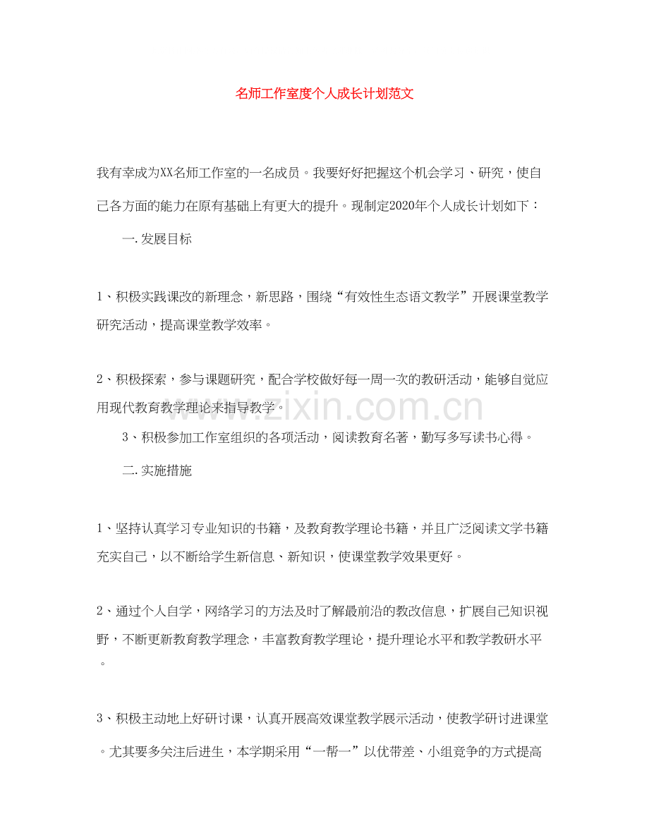 名师工作室度个人成长计划范文.docx_第1页