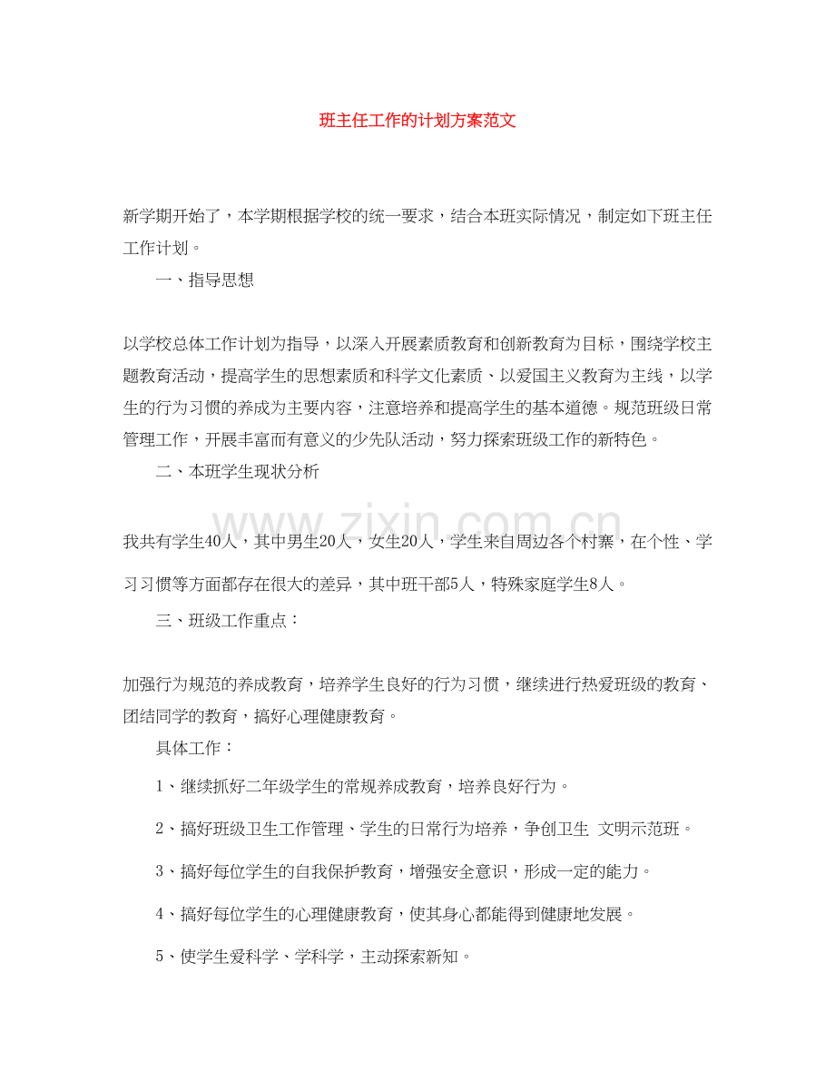班主任工作的计划方案范文.docx_第1页