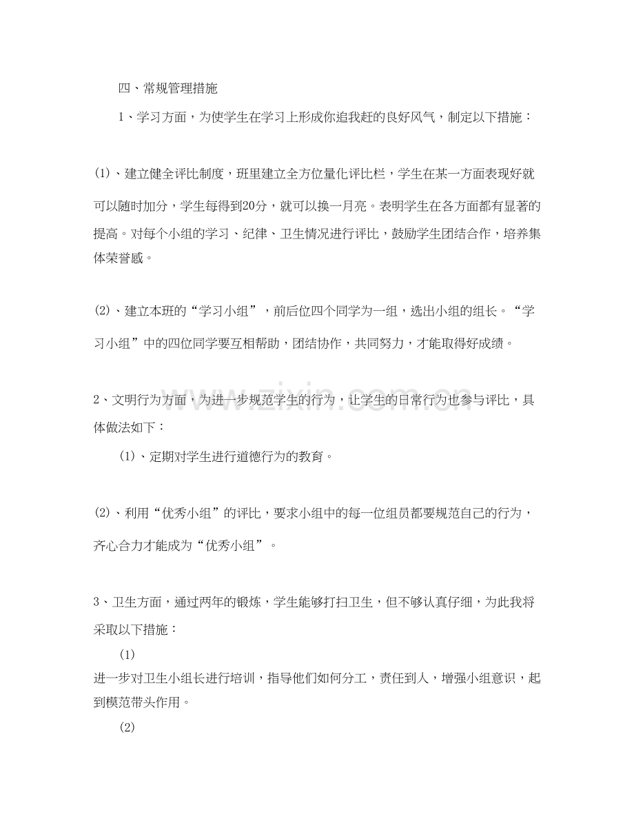 班主任工作的计划方案范文.docx_第2页