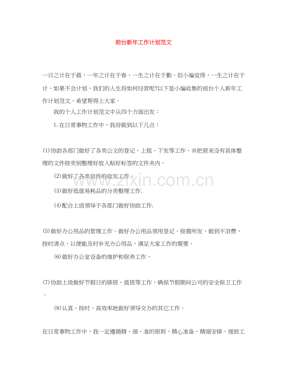 前台新年工作计划范文.docx_第1页