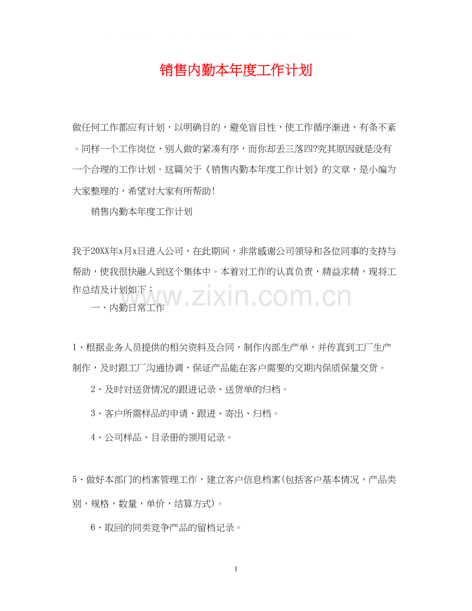 销售内勤本年度工作计划.docx_第1页