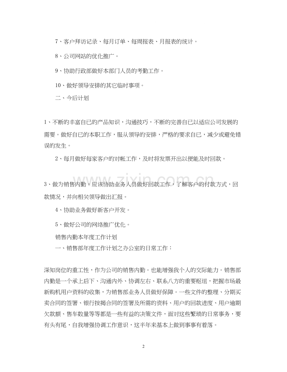 销售内勤本年度工作计划.docx_第2页