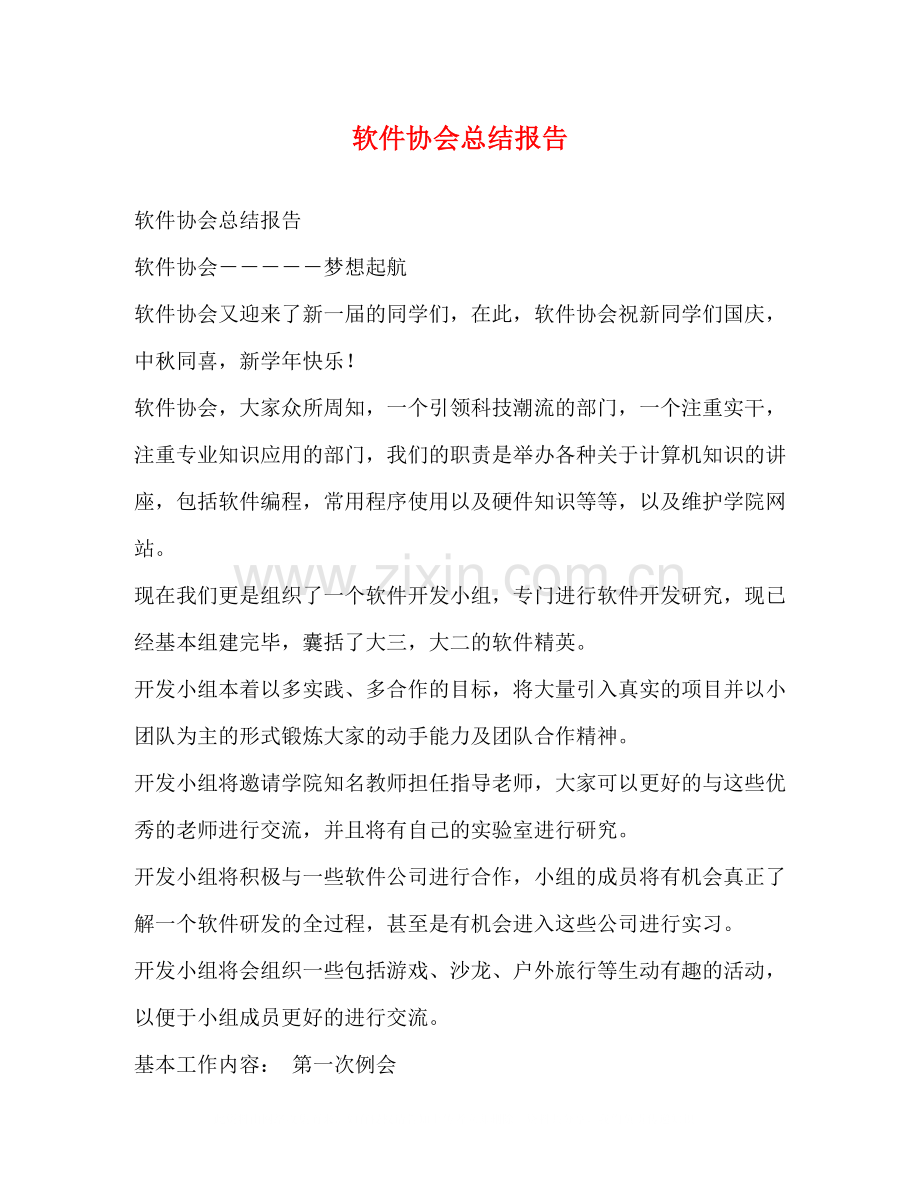 软件协会总结报告.docx_第1页