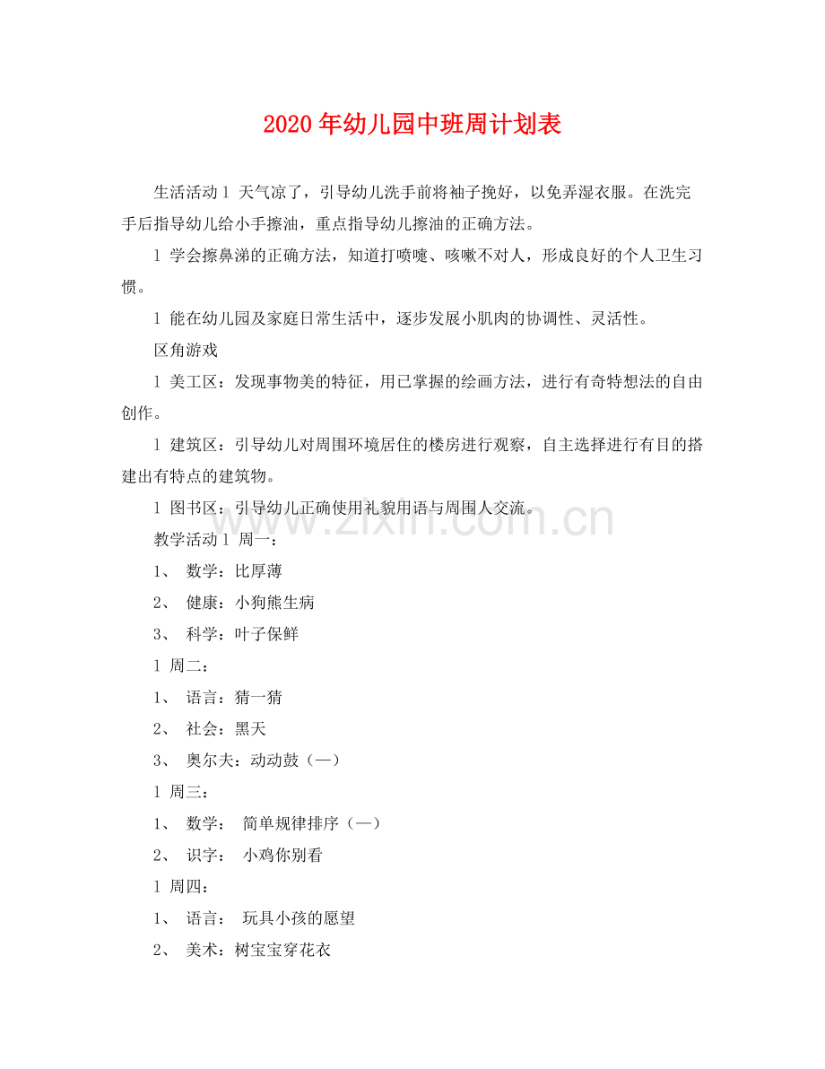 2020年幼儿园中班周计划表 .docx_第1页