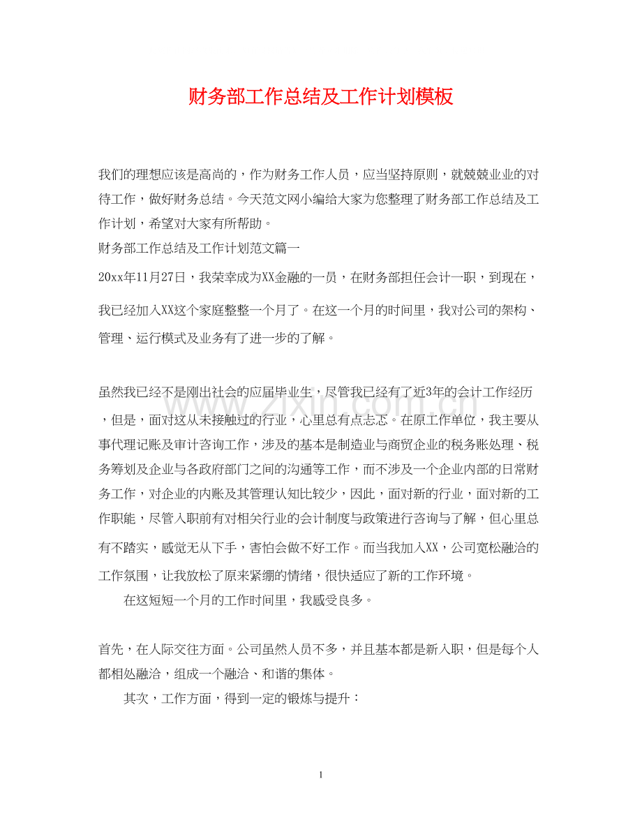 财务部工作总结及工作计划模板.docx_第1页