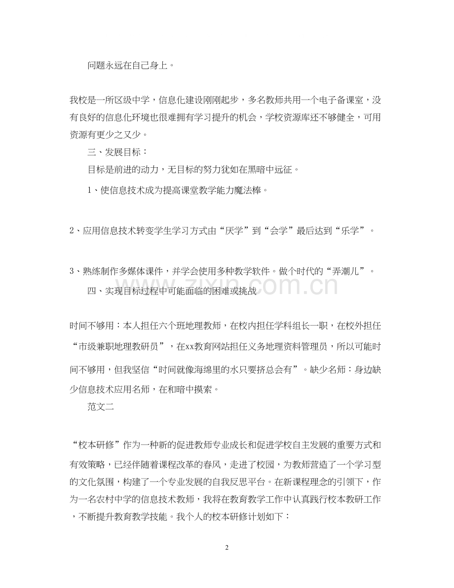 信息培训个人研修计划.docx_第2页