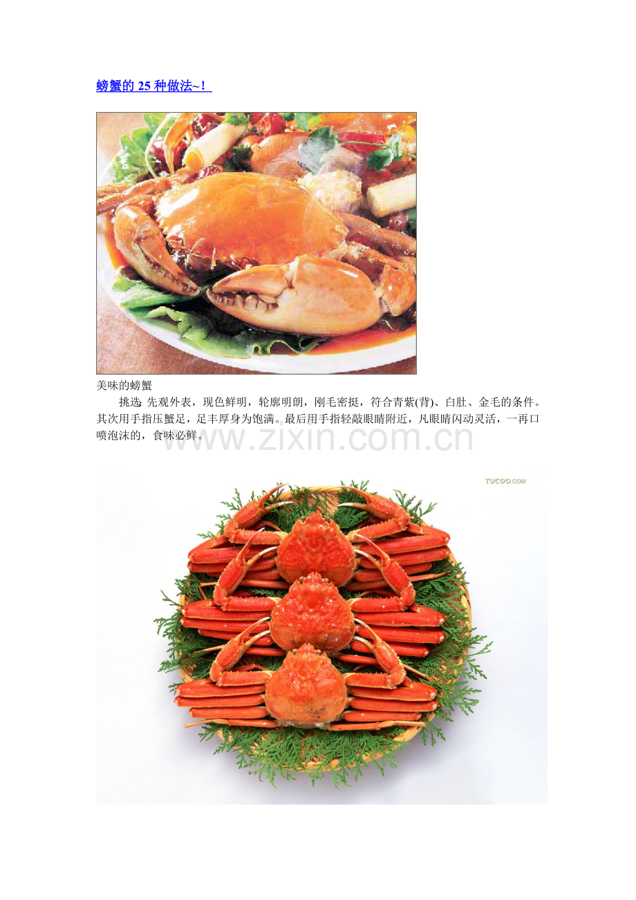 螃蟹的25种做法.doc_第1页