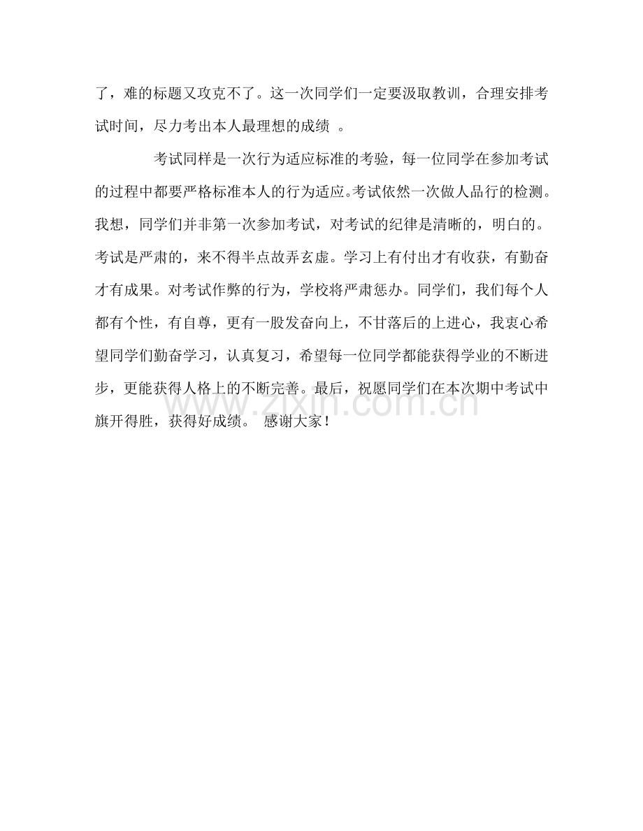 期中考试动员国旗下参考讲话.doc_第2页