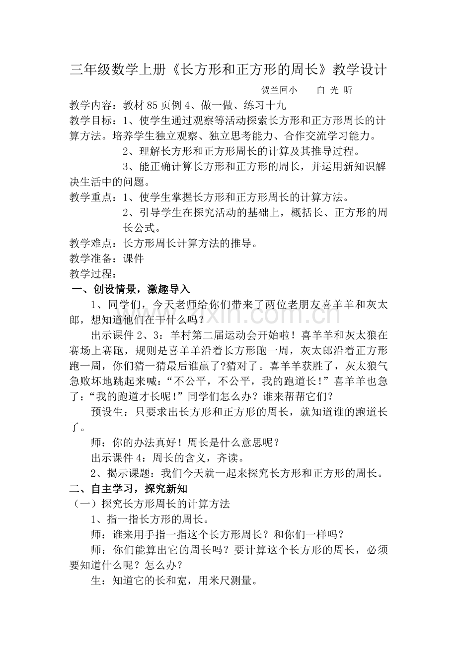 小学数学人教2011课标版三年级《长方形和正方形的周长》教学设计-(6).doc_第1页