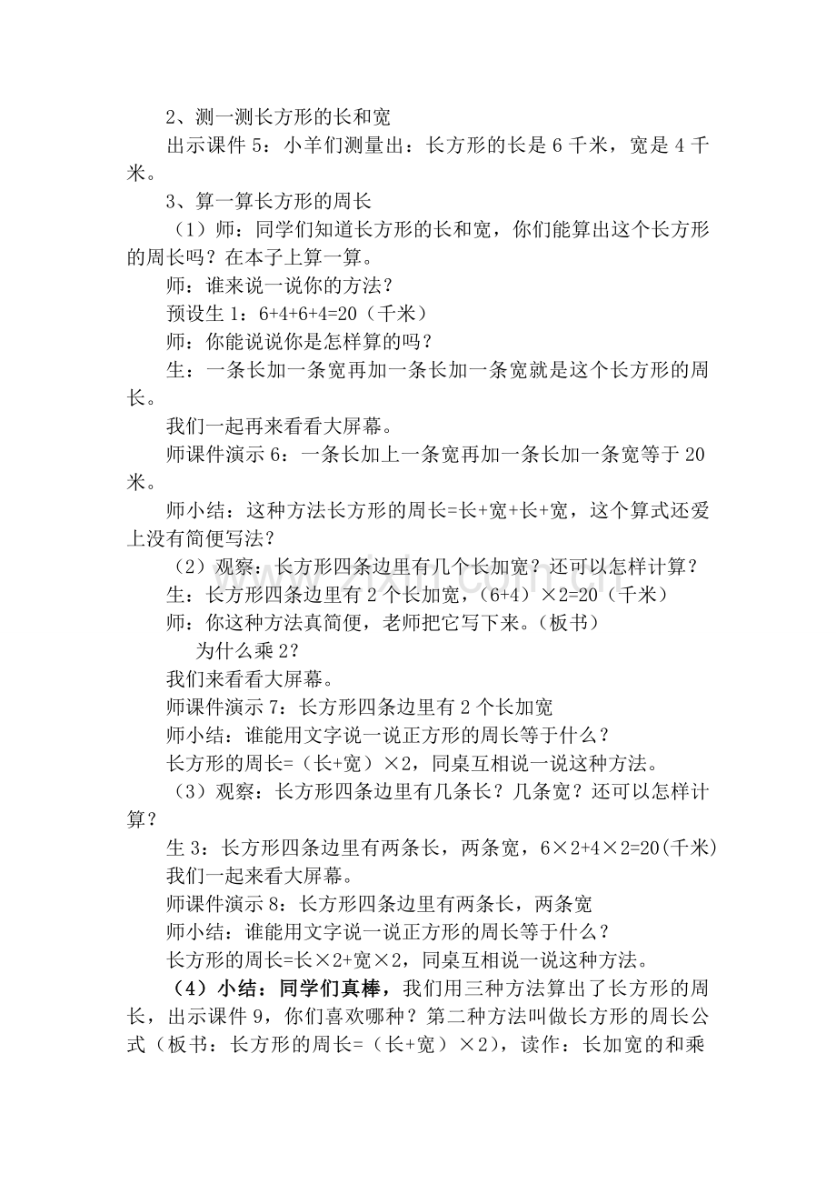 小学数学人教2011课标版三年级《长方形和正方形的周长》教学设计-(6).doc_第2页