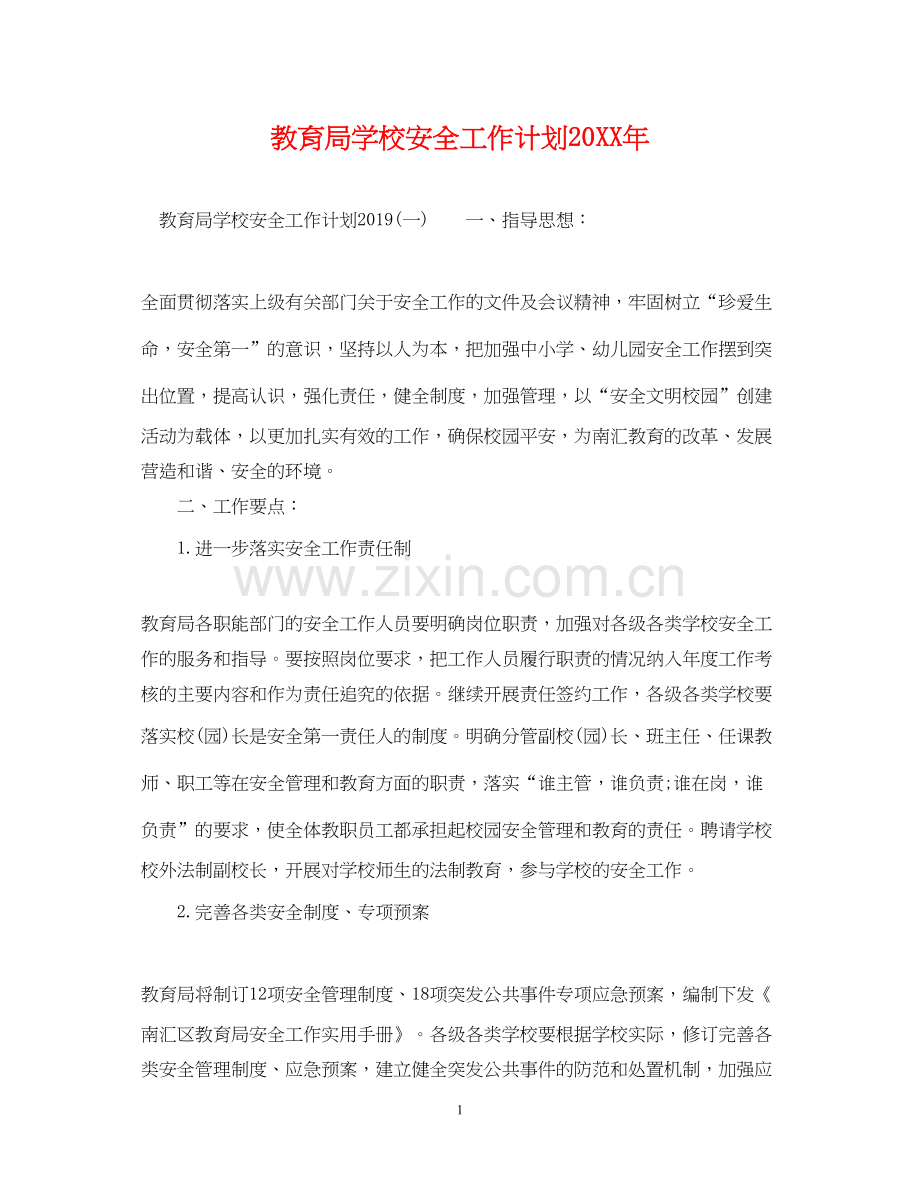 学校安全工作计划42.docx_第1页