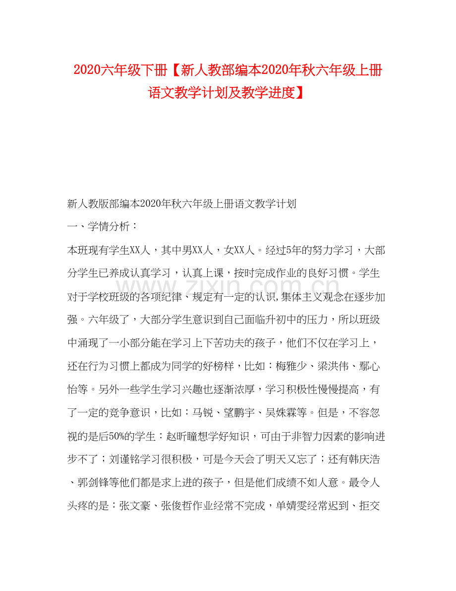 六年级下册【新人教部编本年秋六年级上册语文教学计划及教学进度】.docx_第1页