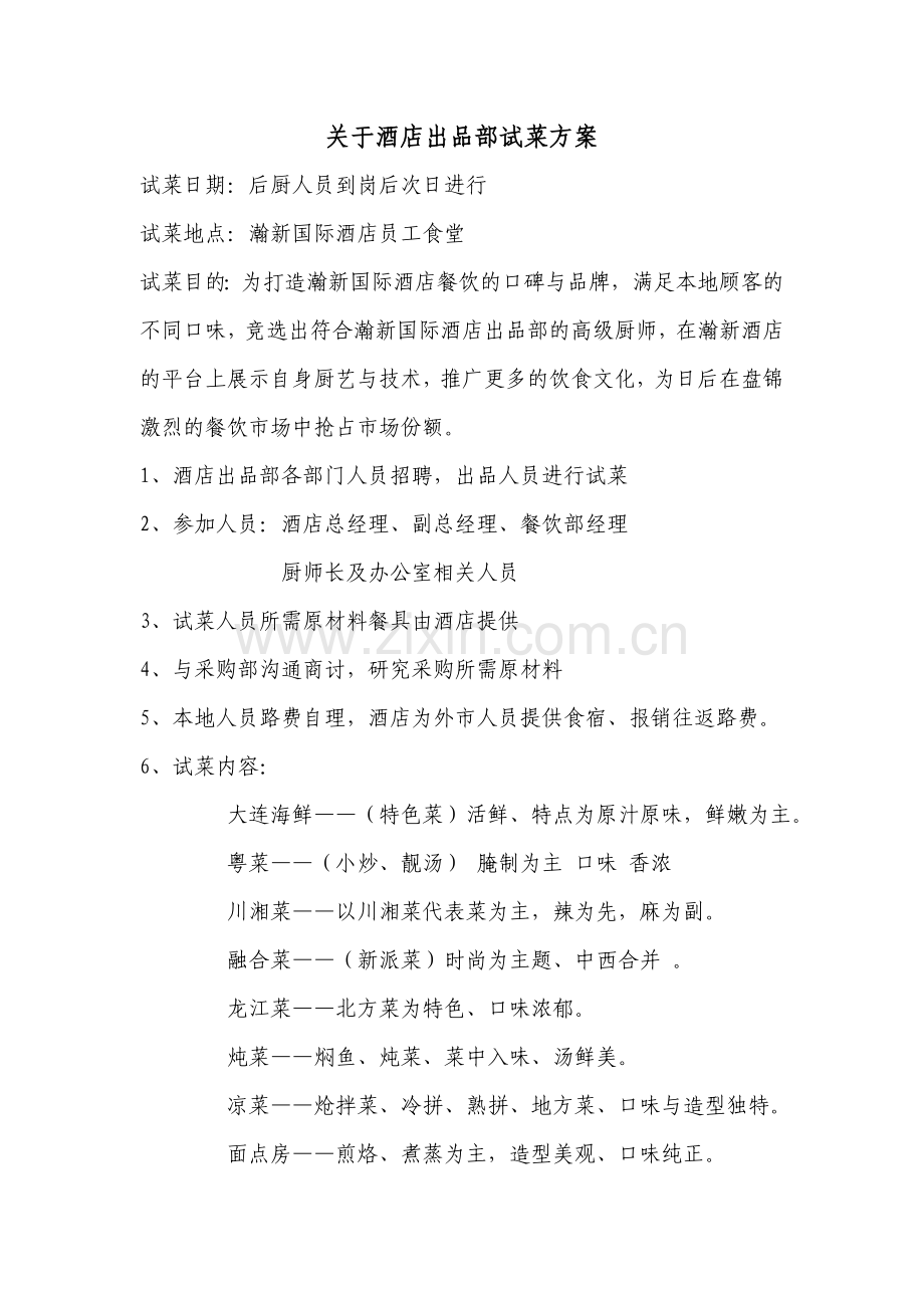 酒店出品部试菜方案.doc_第1页