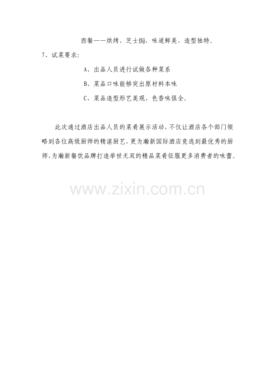 酒店出品部试菜方案.doc_第2页