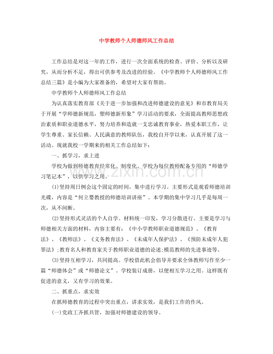 教师个人师德师风工作总结.docx_第1页