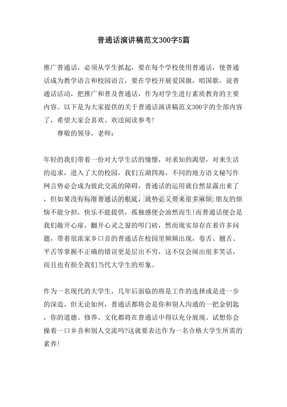 普通话演讲稿范文300字5篇.doc_第1页