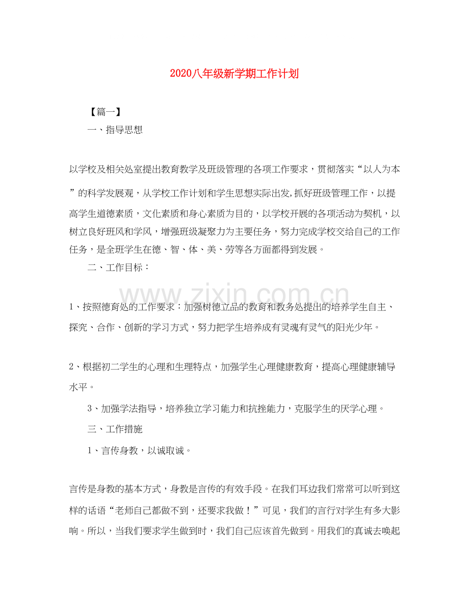 八年级新学期工作计划.docx_第1页