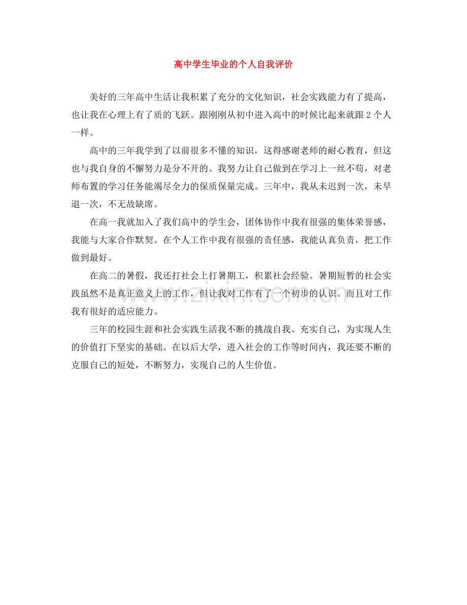 高生毕业的个人自我评价.docx_第1页
