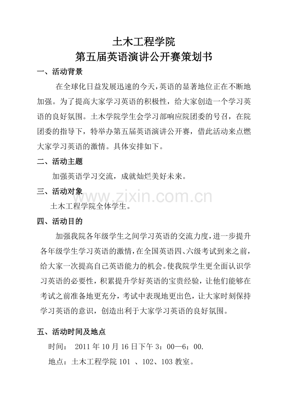 土木学院第五届英语演讲公开赛策划书.doc_第1页