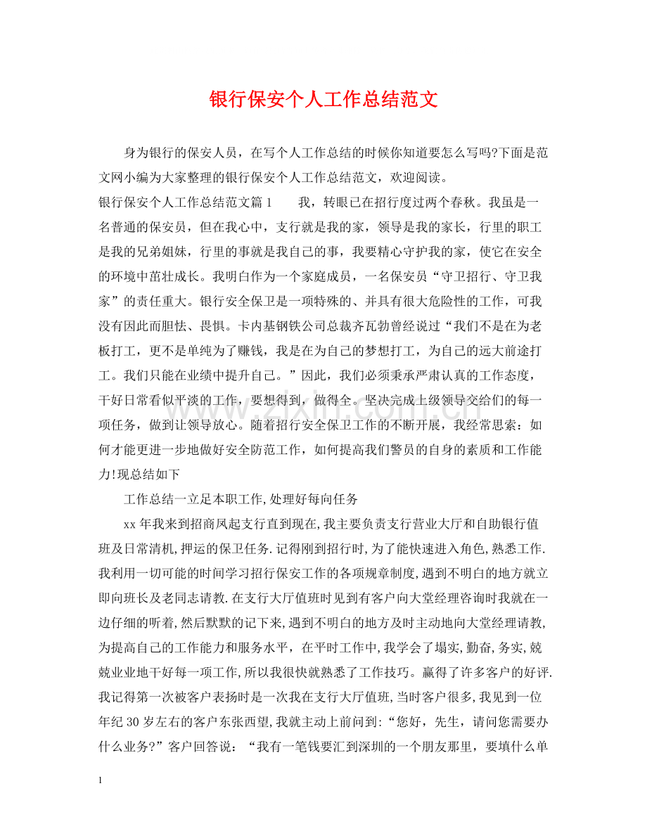 银行保安个人工作总结范文.docx_第1页