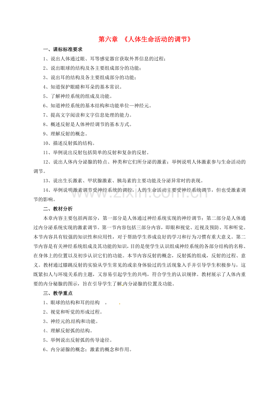 七年级生物下册 4.6.1 人体对外界环境的感知教案 新人教版-新人教版初中七年级下册生物教案.doc_第1页