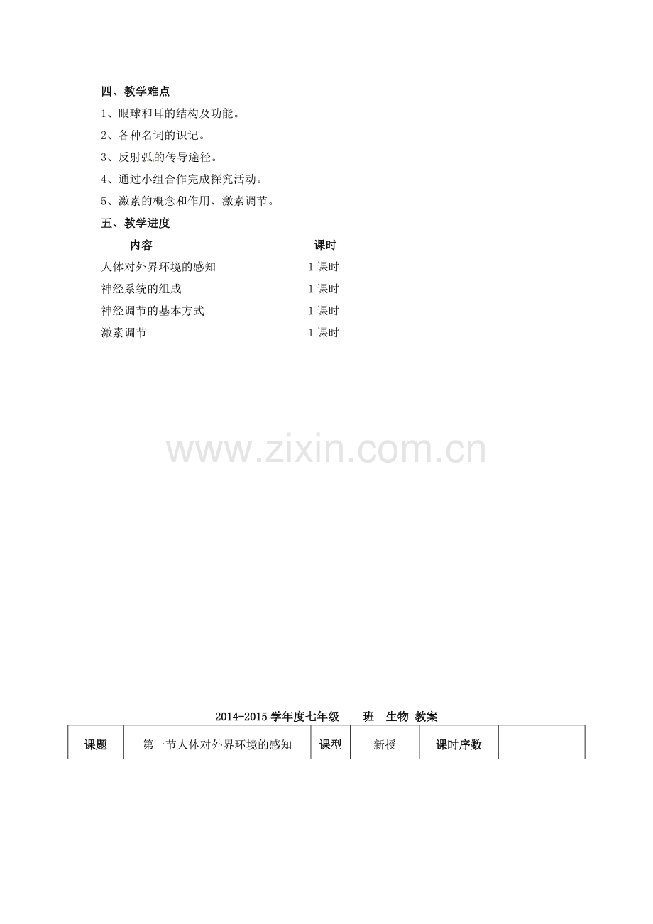 七年级生物下册 4.6.1 人体对外界环境的感知教案 新人教版-新人教版初中七年级下册生物教案.doc_第2页