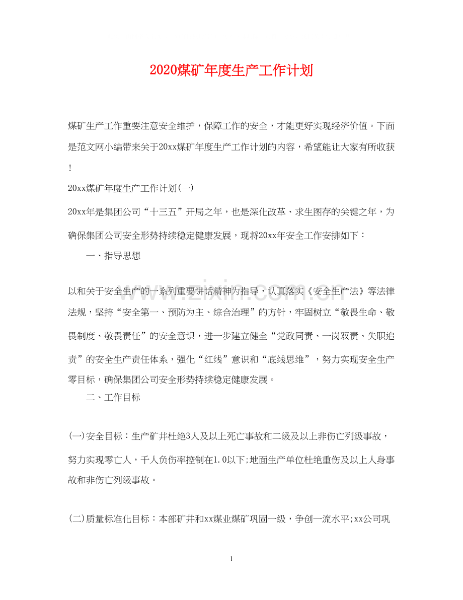 煤矿年度生产工作计划.docx_第1页