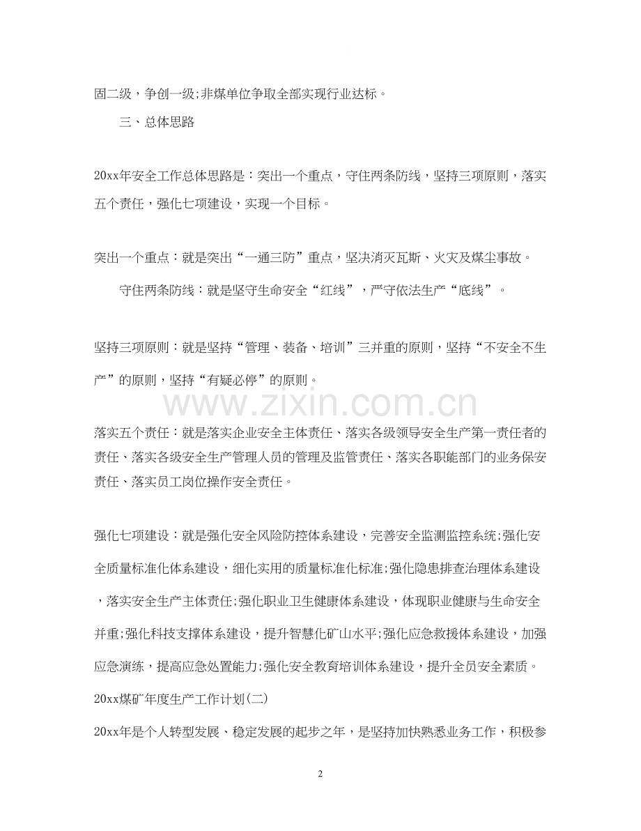 煤矿年度生产工作计划.docx_第2页