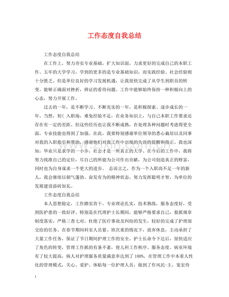工作态度自我总结2.docx_第1页