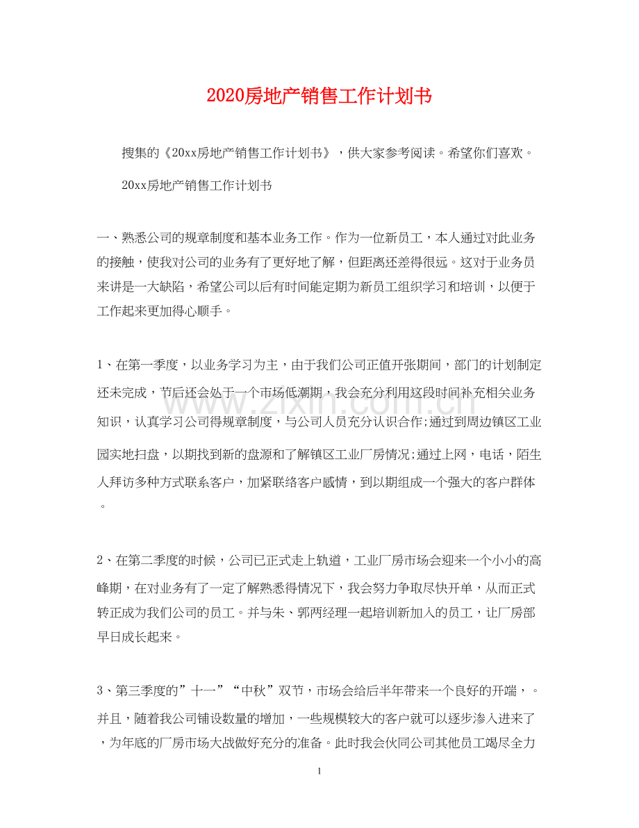 房地产销售工作计划书.docx_第1页