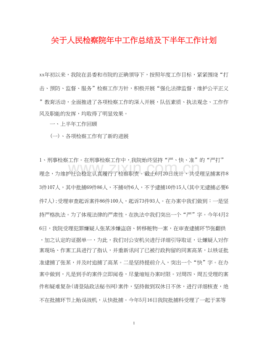 关于人民检察院年中工作总结及下半年工作计划.docx_第1页